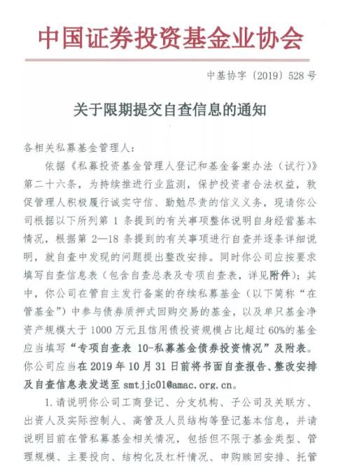 又一轮私募自查来了，共有18大内容！10月31日提交自查报告，12月31日为整改大限