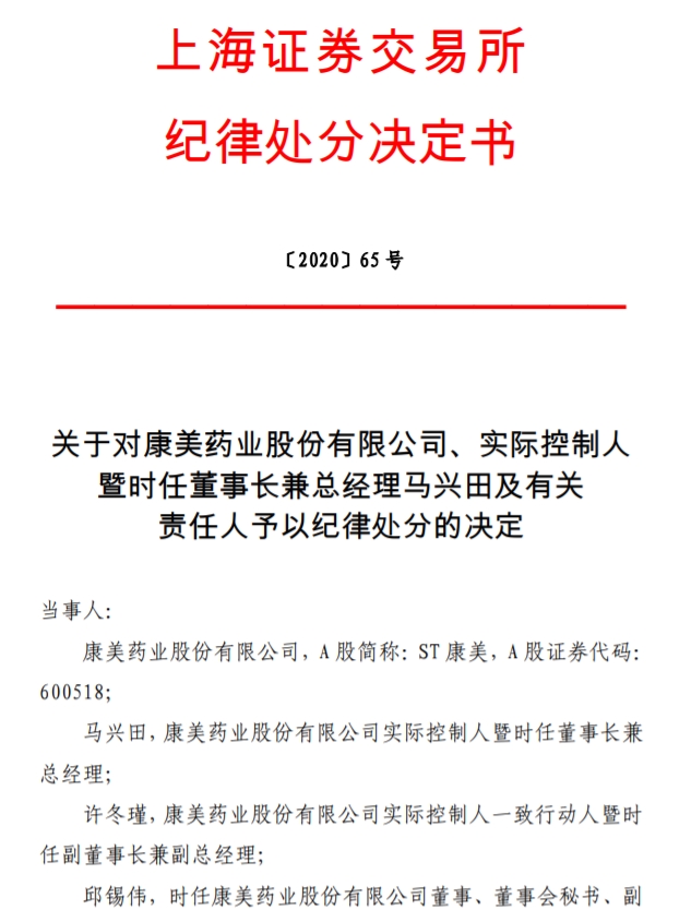 上交所：对康美药业、实控人马兴田予以纪律处分