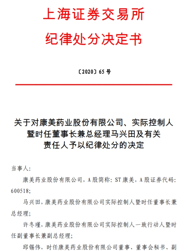 上交所：对康美药业、实控人马兴田予以纪律处分