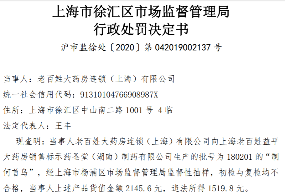 上海市徐汇区市场监督管理局称，根据《中华人民共和国药品管理法》第七十四条规定，决定责令老百姓大药房连锁(上海)有限公司停止销售不合格药品，并作出没收违法所得1519.8元、罚款货值金额一倍即2145.6元的处罚。