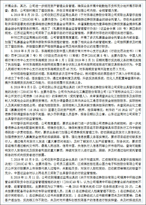 原董事长涉严重违纪违法，东海证券去年被调查处罚9次