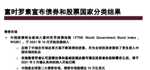 大事件！富时罗素宣布纳入中国国债，2021年10月起实施，超1000亿美金将进入中国市场