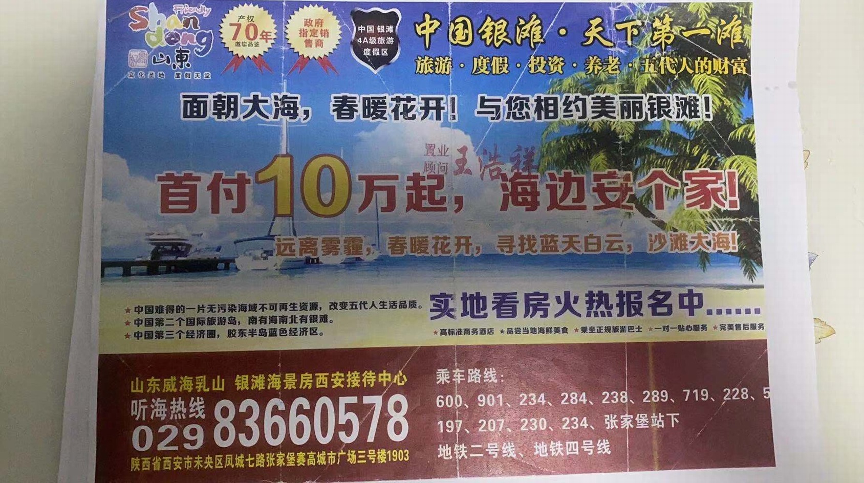 王庆华逛街时收到的关于乳山海景房宣传单。