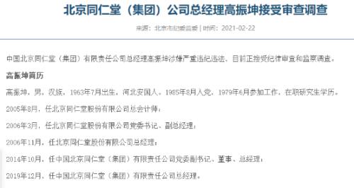 突发！涉嫌严重违纪违法，同仁堂董事长被查！两年前因