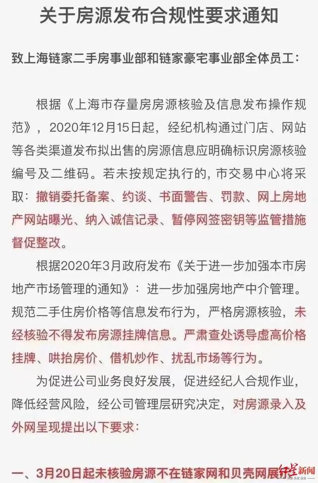 上海链家内部通知 图片来源：红星新闻
