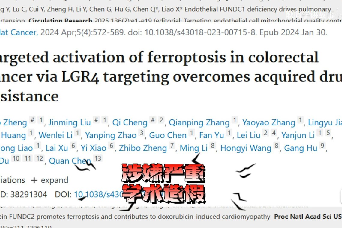 4月25日，耿同学举报南开大学生命科学学院院长陈佺，在“Nature Cancer”发表的论文涉嫌严重造假、浪费国家科研经费。（互联网）
