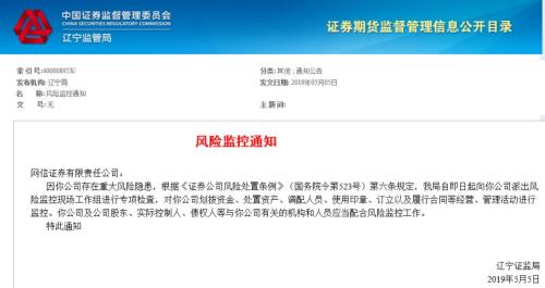 证监局工作组进驻网信证券，对六大事项全面监管！监管部门已发风控通知，或事关巨额债券代持违约