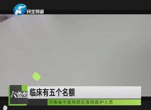 河南电视台记者采访过程中，医院医护人员承认此事属实，一医护人员称“临床有5个名额，多收有奖励，收的少有处罚”。媒体报道截图。