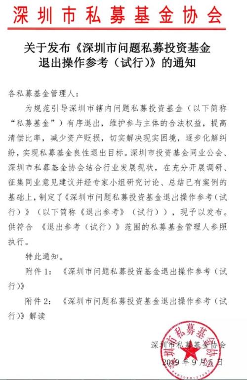 私募基金首份退出指导出炉！四大方式界定问题私募，要求组建清退组，有九大看点